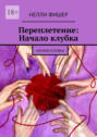 Переплетение: Начало клубка. Начало клубка