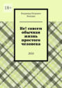 Не! совсем обычная жизнь простого человека. 2024
