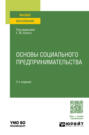 Основы социального предпринимательства 2-е изд., пер. и доп. Учебное пособие для вузов