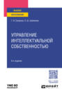 Управление интеллектуальной собственностью 6-е изд., пер. и доп. Учебное пособие для вузов