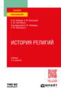 История религий 2-е изд., пер. и доп. Учебник для вузов