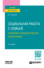 Социальная работа с семьей. Психолого-педагогическое обеспечение 2-е изд., пер. и доп. Учебное пособие для вузов