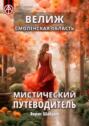 Велиж. Смоленская область. Мистический путеводитель