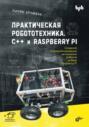 Практическая робототехника. C++ и Raspberry Pi