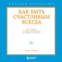 Как быть счастливым всегда. 128 советов, которые избавят вас от стресса и тревоги