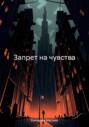 Запрет на чувства