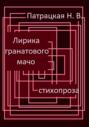 Лирика гранатового мачо