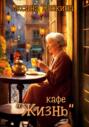Кафе &laquo;Жизнь&raquo;