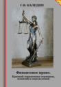 Финансовое право. Краткий справочник терминов, понятий и определений