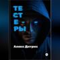 Тестеры