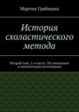 История схоластического метода. Второй том, 2-я&nbsp;часть: По&nbsp;печатным и&nbsp;непечатным источникам