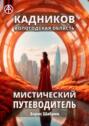 Кадников. Вологодская область. Мистический путеводитель