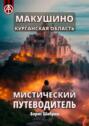 Макушино. Курганская область. Мистический путеводитель