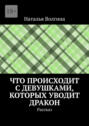 Что происходит с&nbsp;девушками, которых уводит дракон. Рассказ