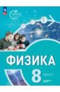 Физика. Инженеры будущего. 8 класс. Учебное пособие. В 2-х частях