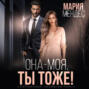 Она &ndash; моя, и Ты тоже!