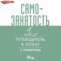 Самозанятость. Путеводитель к успеху с примерами