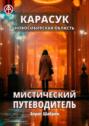 Карасук. Новосибирская область. Мистический путеводитель