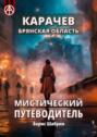 Карачев. Брянская область. Мистический путеводитель