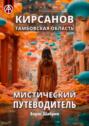 Кирсанов. Тамбовская область. Мистический путеводитель