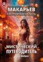 Макарьев. Костромская область. Мистический путеводитель