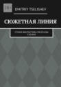 Сюжетная линия. Стихи, фантастика, рассказы, сказки