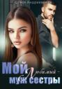 Мой любимый &ndash; муж сестры