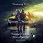 Пандемия 2023. Проект &laquo;Эволюция&raquo;. Книга вторая