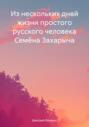 Из нескольких дней жизни простого русского человека Семёна Захарыча