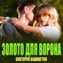 Золото для Ворона