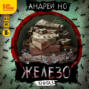 Железо. Книга 3. Порог плавления
