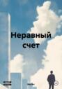 Неравный счет