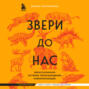 Звери до нас. Нерассказанная история происхождения млекопитающих
