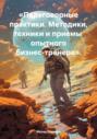 &laquo;Переговорные практики. Методики, техники и приемы опытного бизнес-тренера&raquo;.
