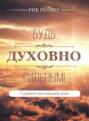 Будь духовно сильным! 7 правил на каждый день