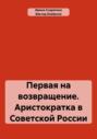 Первая на возвращение. Аристократка в Советской России