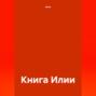 Книга Илии