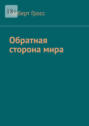 Обратная сторона&nbsp;мира