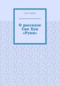 О рассказе Сяо Хун «Руки»