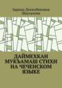 Даймехкан мукъамаш. Стихи на Чеченском языке