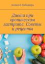 Диета при хроническом гастрите. Советы и рецепты