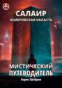 Салаир. Кемеровская область. Мистический путеводитель