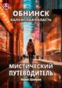 Обнинск. Калужская область. Мистический путеводитель