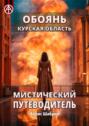 Обоянь. Курская область. Мистический путеводитель