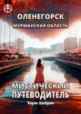 Оленегорск. Мурманская область. Мистический путеводитель