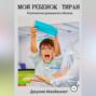 Мой ребенок &ndash; тиран