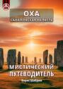 Оха. Сахалинская область. Мистический путеводитель