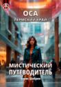 Оса. Пермский край. Мистический путеводитель