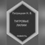 Тигровые лилии