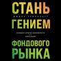 Стань гением фондового рынка. Находите скрытые возможности для инвестиций